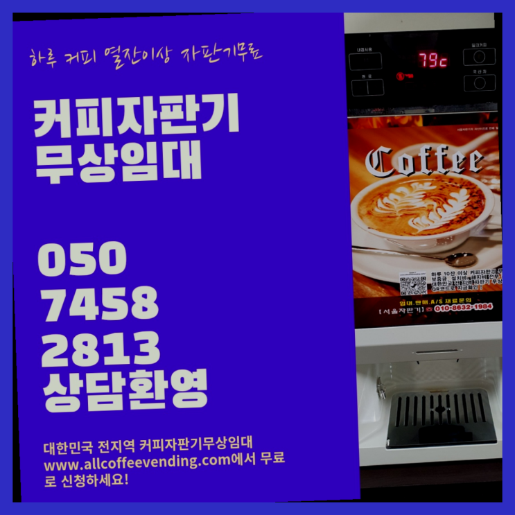  회현동2가 자판기렌탈 서울자판기 최상의조합