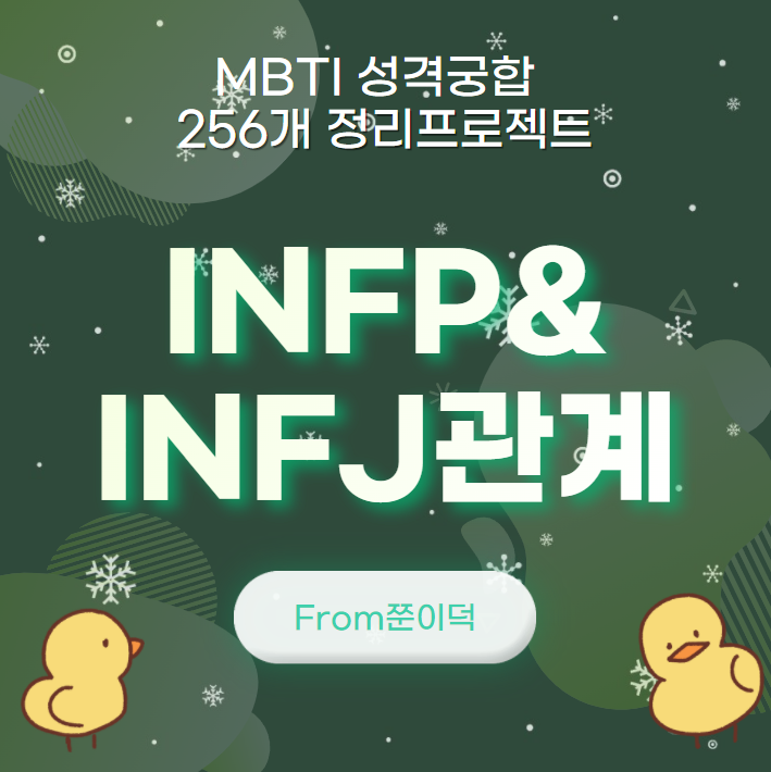  INFP,INFJ/인프피,인프제 궁합,연애,관계 [19/256]