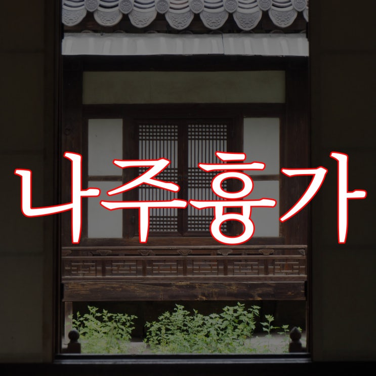  나주 흉가 / 5대 흉가 공포 이야기