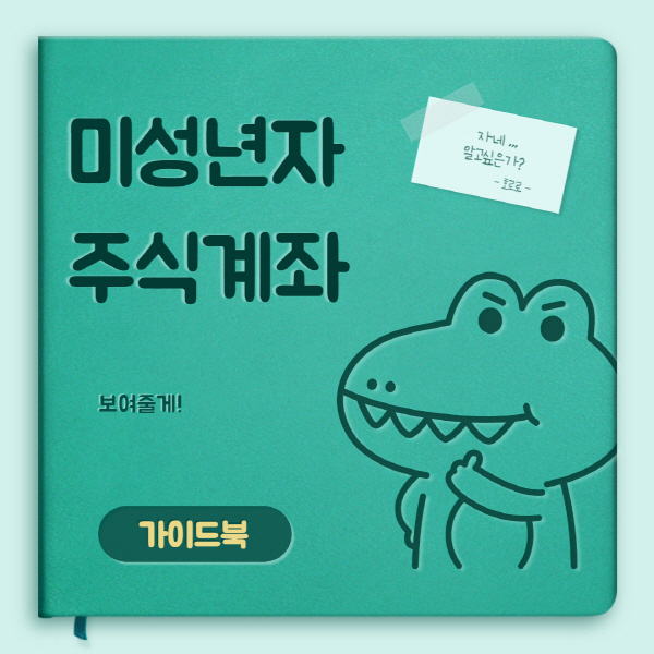  미성년자 주식계좌 개설 방법 및 준비물 서류 총정리