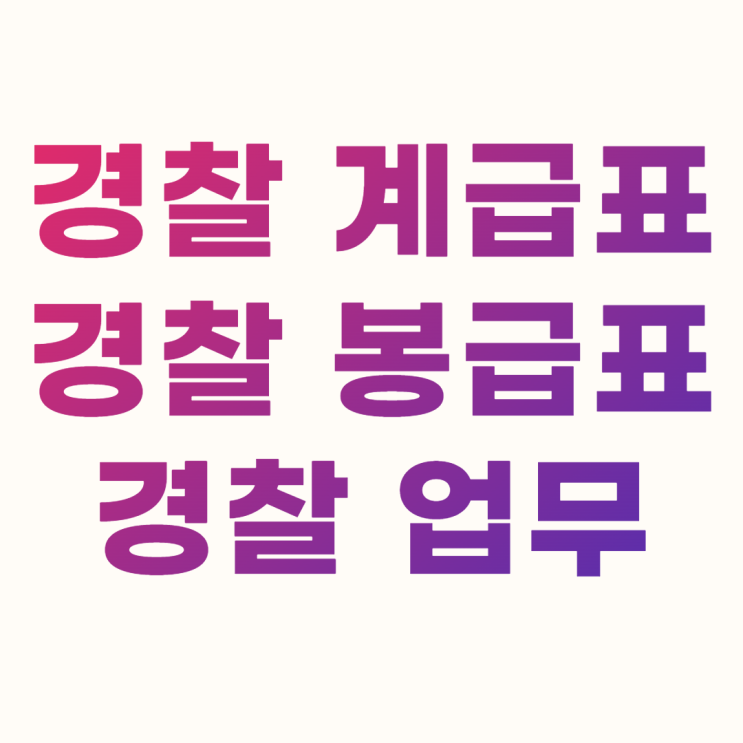 경찰 계급표 봉급표 업무 알아보기