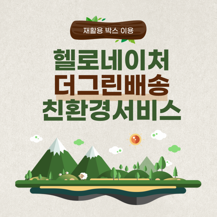  친환경 새벽배송하는 헬로네이처
