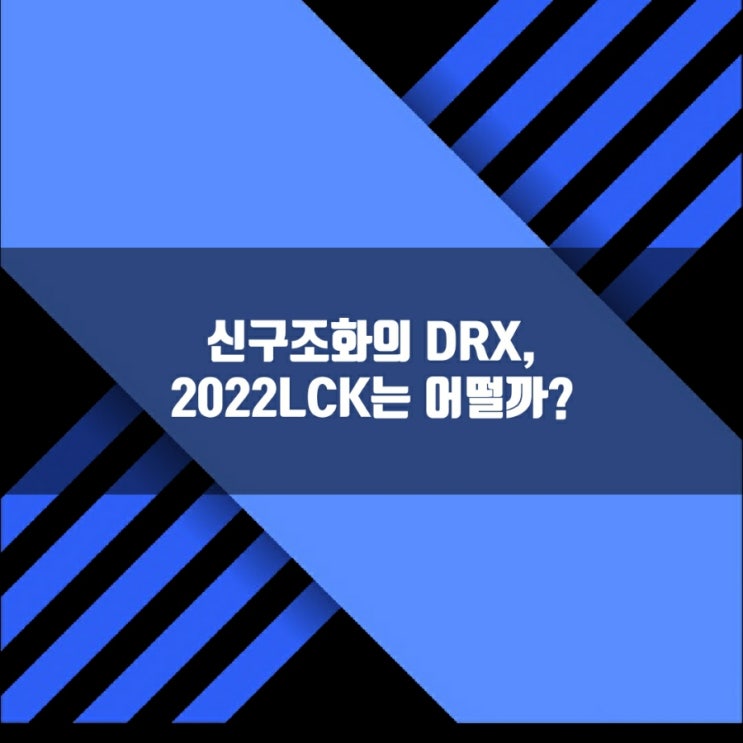 DRX, 2022LCK기대치와 스토브리그 이야기 DRX, 2022LCK기대치와 스토브리그 이야기