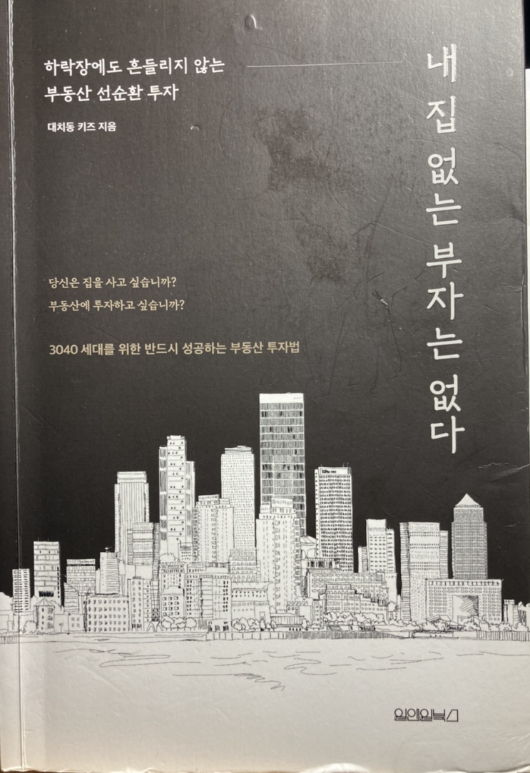  서평) 내 집 없는 부자는 없다 - 대치동 키즈 (feat. 생애 주기를 활용한 부동산 투자, 투자 지역 핵심 원리 (아이의 눈, 희소성, 환금성), 가치 있는 물건에 대한 통찰력