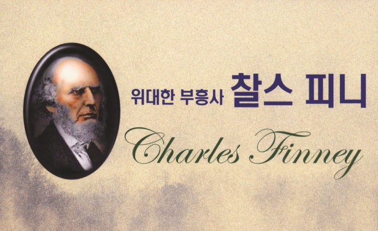  찰스 피니(Charles Grandison Finney) 명언 모음
