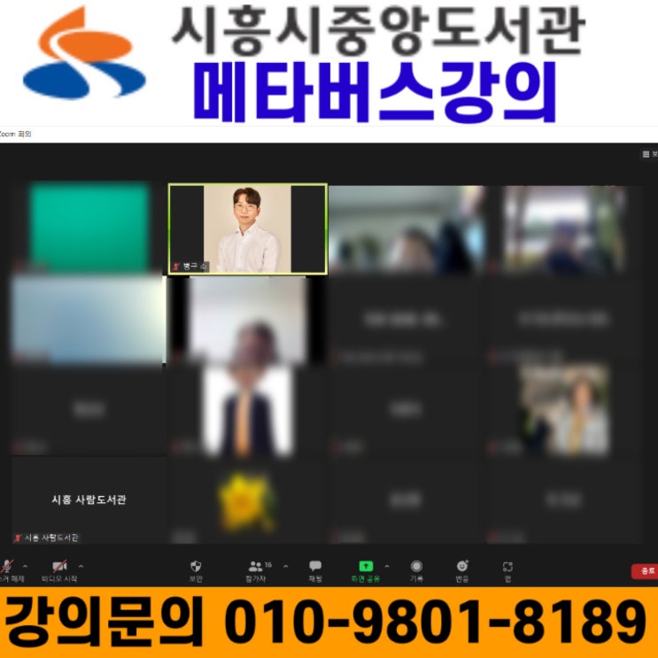 시흥시중앙도서관 메타버스강의 - 메타버스강사 소병구