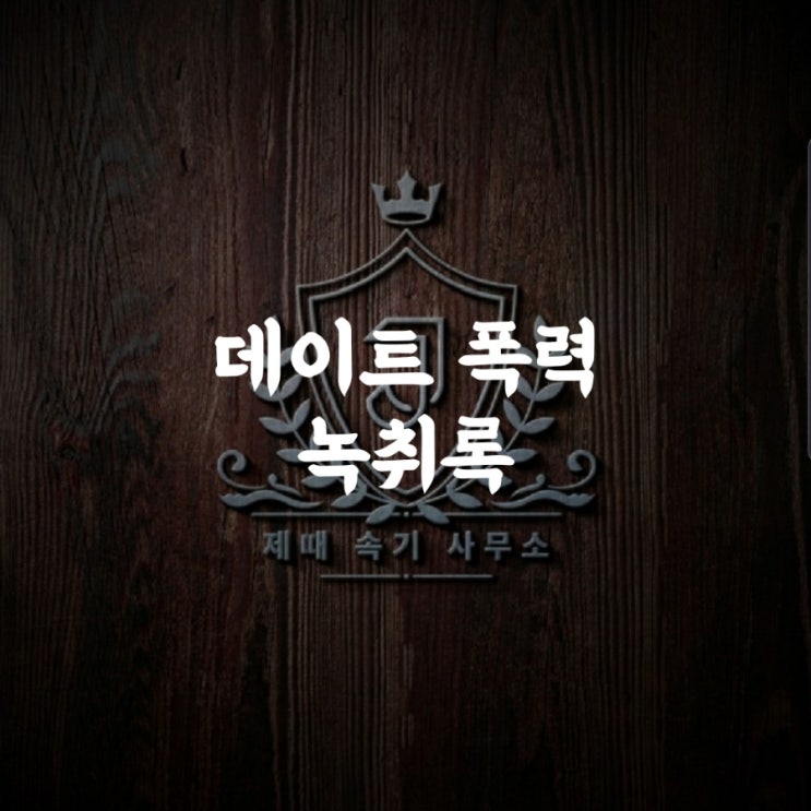  [녹취록] 데이트 폭력의 정의/벗어나지 못하는 이유/신고건수