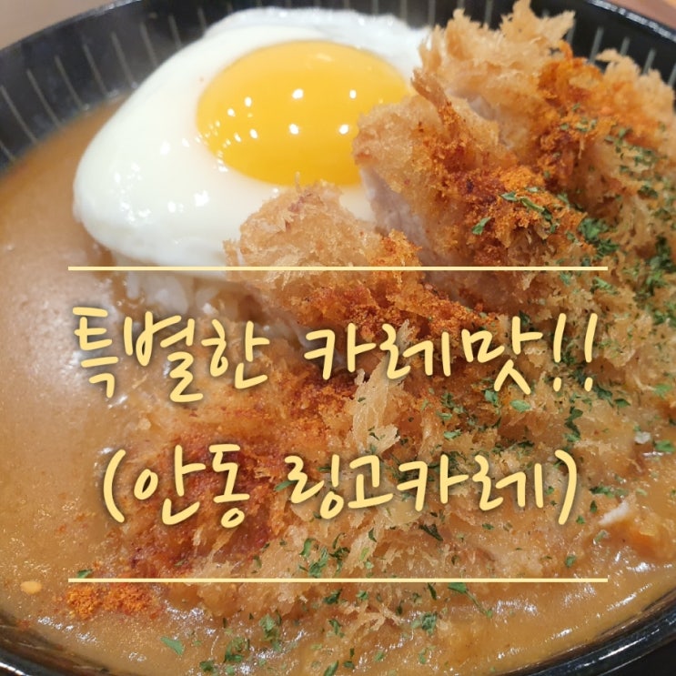  [안동시내맛집] 안동 링고 카레!!맛있고 다양한 종류의 카레를 맛보고 싶을때!!(안동 점심,저녁추천,안동시내밥집,안동 카레)