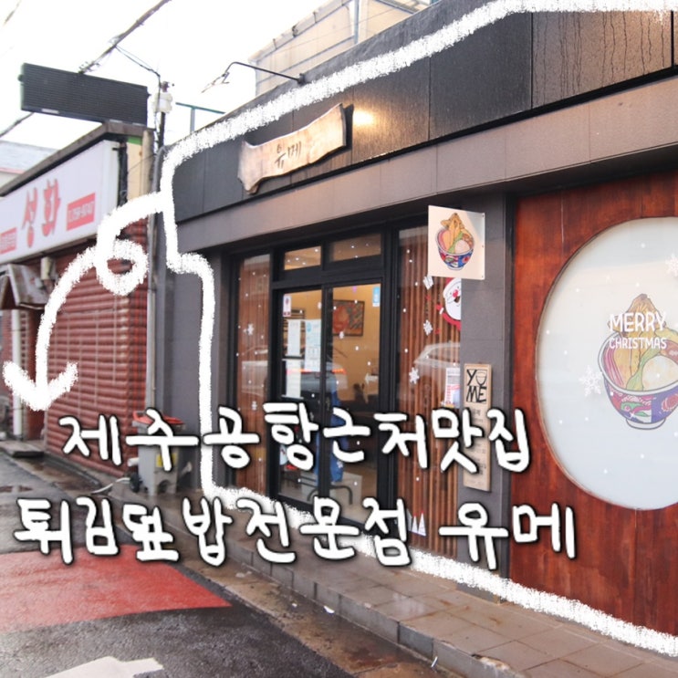  [맛집] 제주공항근처맛집/제주시 텐동전문점 “유메”