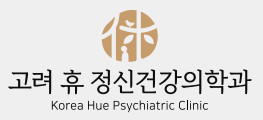  고려 휴 정신건강의학과(11월 12일부터 정상진료)