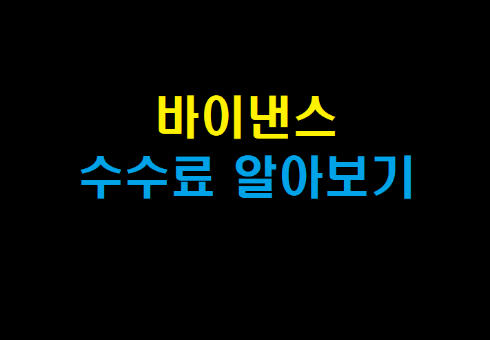  바이낸스(Binance) 수수료 알아보기(50% 수수료 할인 받기)