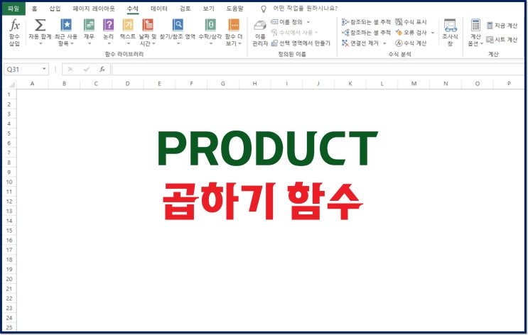  엑셀 곱하기 함수와 수식, PRODUCT