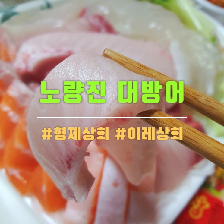  노량진 수산시장] 제철 대방어 이레상회&형제상회