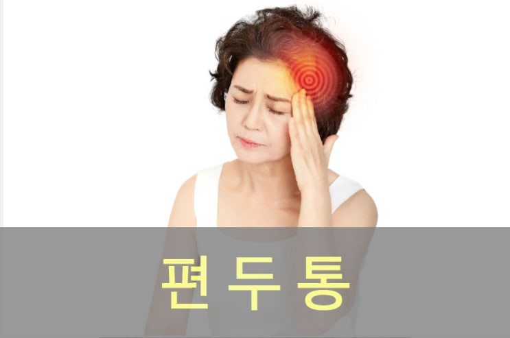  왼쪽, 오른쪽 편두통 원인과 증상, 예방, 좋은 음식