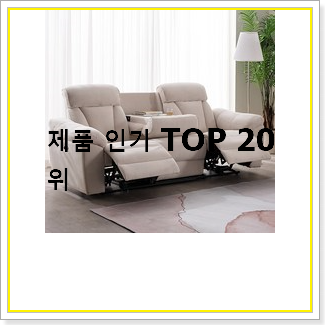  혜자템 리클라이너소파 아이템 BEST 가성비 랭킹 20선