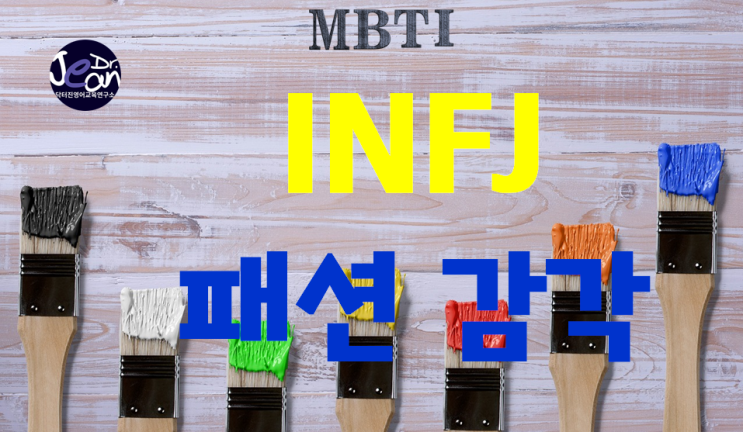  INFJ 패션 감각