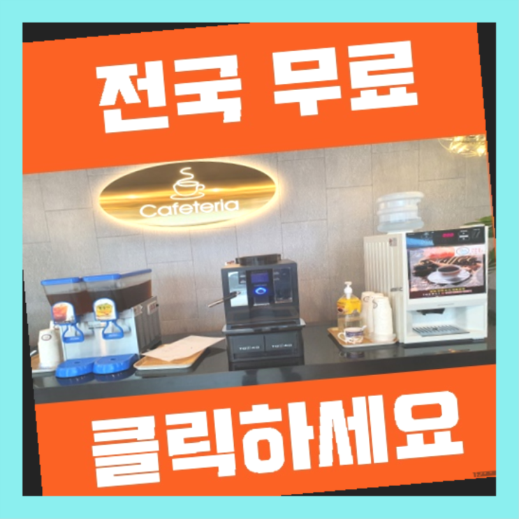  구포1동 전자동커피머신  여기가 대박
