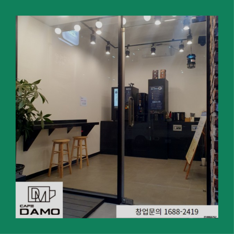  프랜차이즈브랜드  창업은 카페다모 드디어 발견.