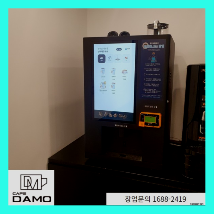  무인카페 창업 아이템  창업은 카페다모 여기서 전부 해결완료