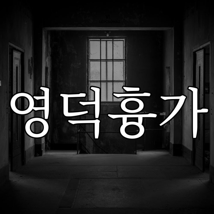  영덕흉가 / 대한민국 3대 흉가 레전드 무서운 썰