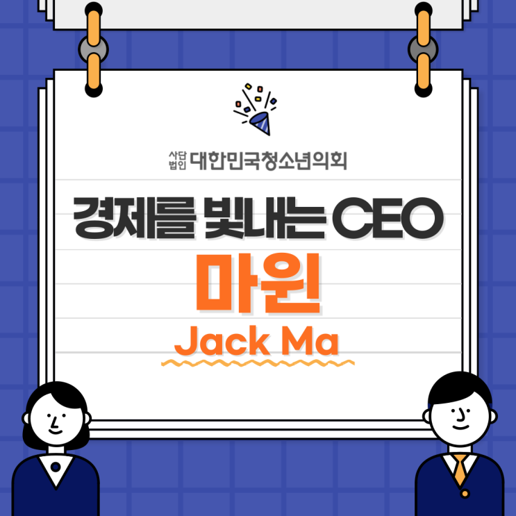[경제를 빛내는 CEO] 알리바바 CEO 마윈에 대해 알아보자