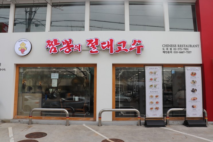 [도곡역] 뽕사부 도곡점 후기 / 매봉 도곡동 맛집