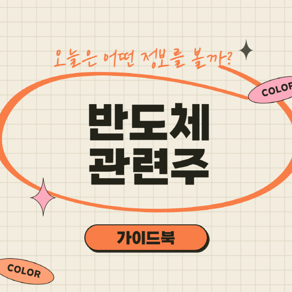  반도체 관련주 대장주 주식 전망 총정리