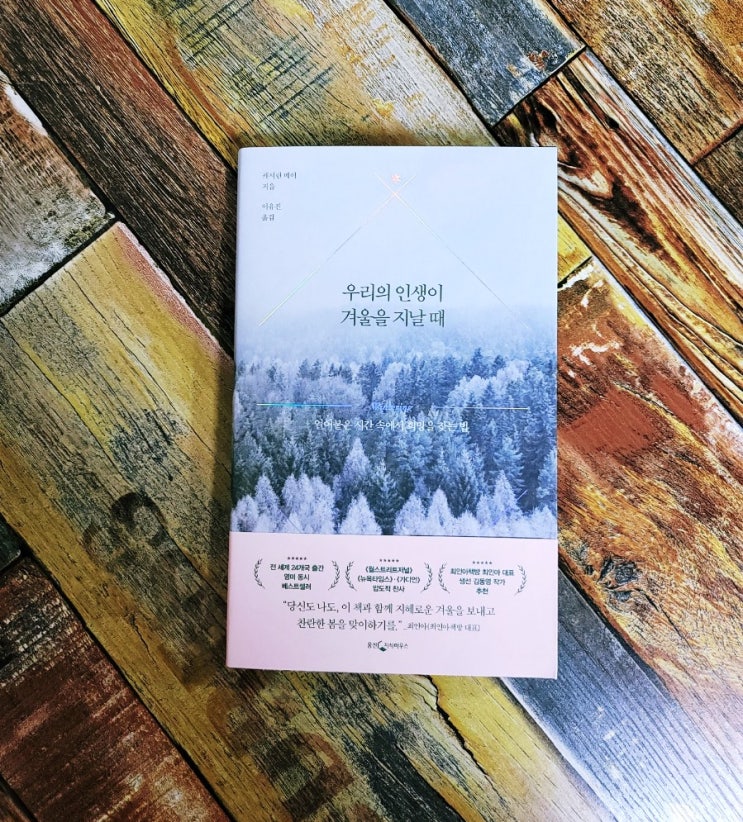  [독서] 우리의 인생이 겨울을 지날 때 (원제: Wintering)  얼어붙은 시간 속에서 희망을 찾는 법 - 캐서린 메이 , 웅진지식하우스 21.11.25 추천 에세이 베스트셀러