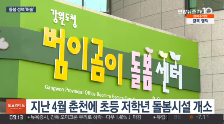 '특권 논란' 도청 돌봄시설 개방…돌봄정책 허술 단면[연합뉴스TV]
