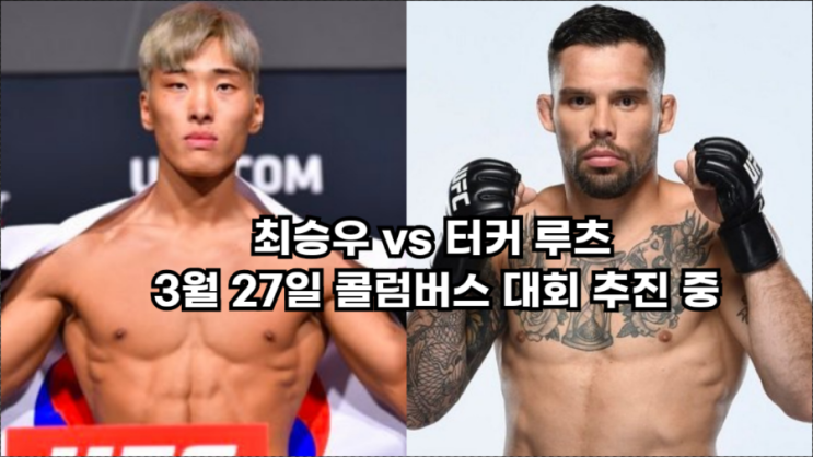 최승우 vs 터커 루츠 3월 27일 콜럼버스 대회로 추진 등 MMA 뉴스