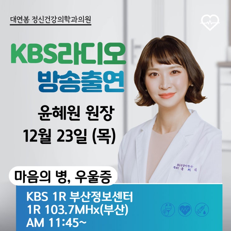 방송안내 부산KBS 라디오 윤혜원 원장 출연 부산 정신과