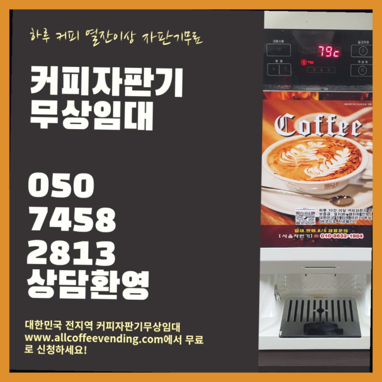 이촌2동 커피머신무상임대 서울자판기 서비스가능