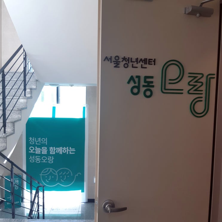  서울청년센터 오랑(성동오랑 이용 후기)