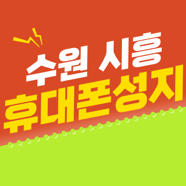 수원 시흥 휴대폰성지의 핸드폰 특가 소식 정보 수원 시흥 휴대폰성지의 핸드폰 특가 소식 정보