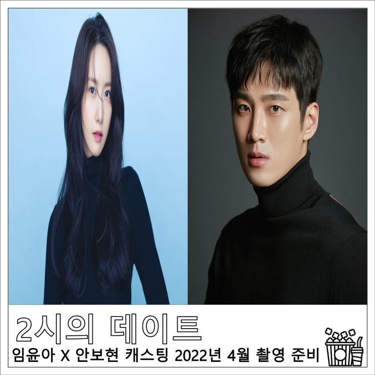 영화 &lt;2시의 데이트&gt; 임윤아 X 안보현 캐스팅 2022년 4월 촬영 준비