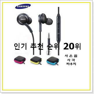  특별한 삼성이어폰  탑20 순위 인기 랭킹 순위 20선