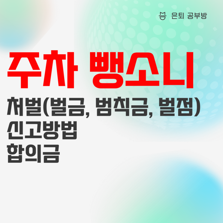 주차 뺑소니 처벌 및 차량 신고, 합의금 총정리 주차 뺑소니 처벌 및 차량 신고, 합의금 총정리