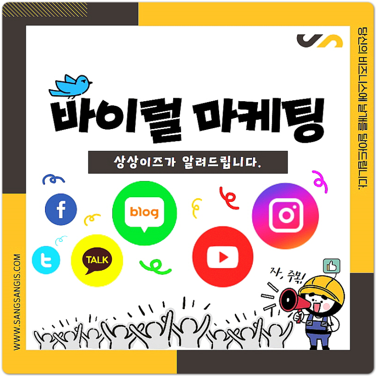  바이럴마케팅 시작이 중요해!