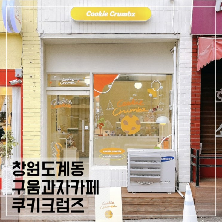  창원 도계동디저트맛집 쿠키크럼즈; 창원쿠키맛집 Cookie Crumbz