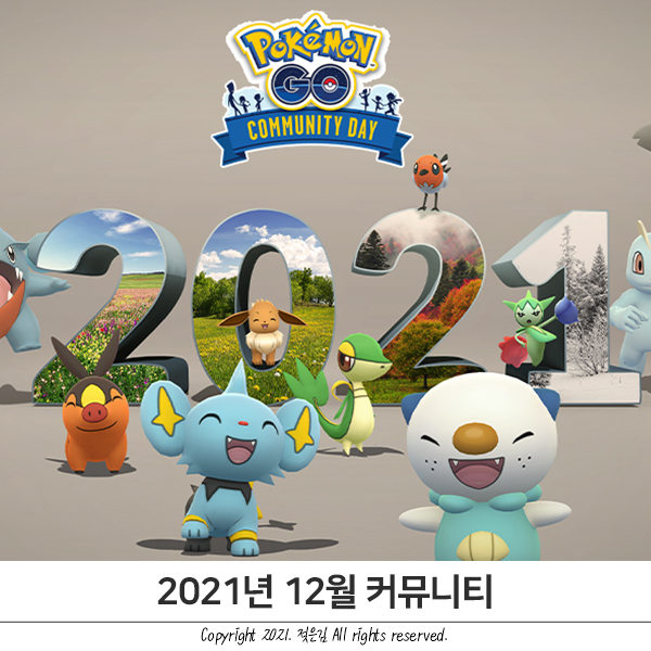 포켓몬고 12월 커뮤니티 데이 티켓 및 기간 이벤트 총정리 포켓몬고 12월 커뮤니티 데이 티켓 및 기간 이벤트 총정리