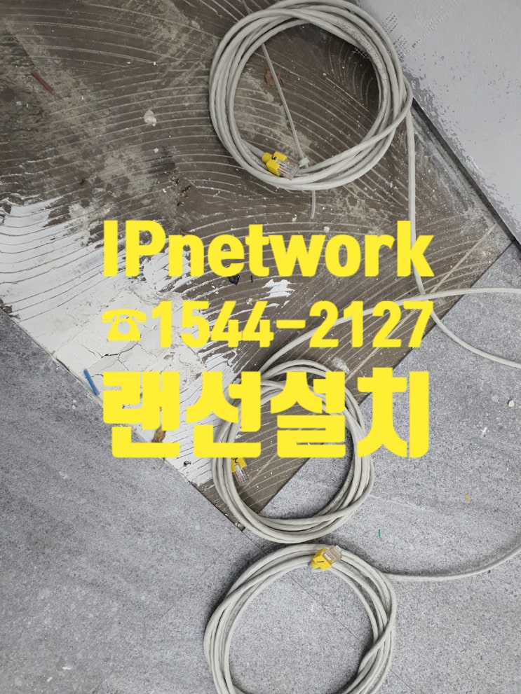  무에서 유를 창조하는 랜선설치, 어렵지 않아요! 서울시 마포구 랜선설치