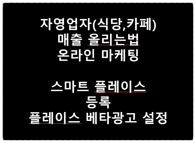  자영업자(식당,카페) 매출 올리는법 온라인 마케팅(feat.스마트 플레이스 등록 및 광고 설정)