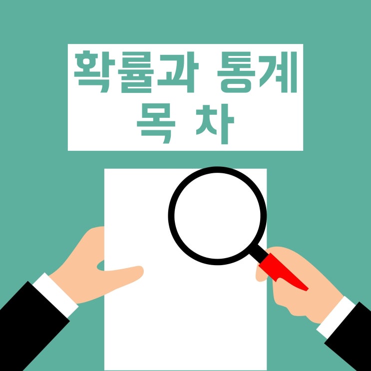 확률과 통계 목차! 배우는 내용과 난이도까지!