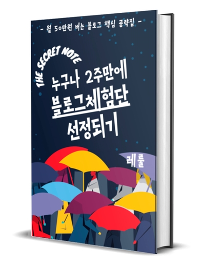  누구나 2주 만에 블로그 체험단 선정되기