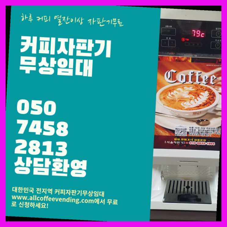  문래동1가 커피머신임대 서울자판기 무료신청