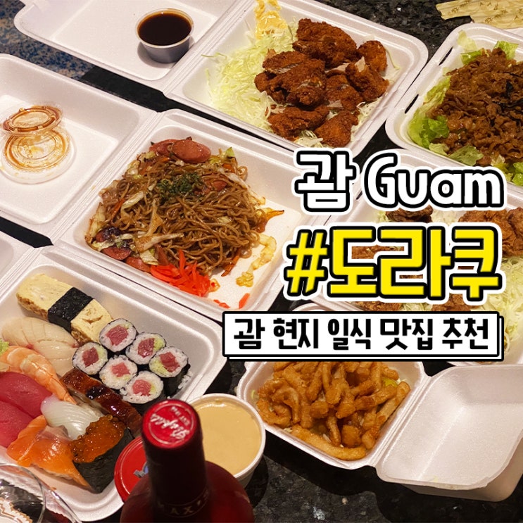 괌 현지인 추천 일식 맛집 도라쿠 포장가능