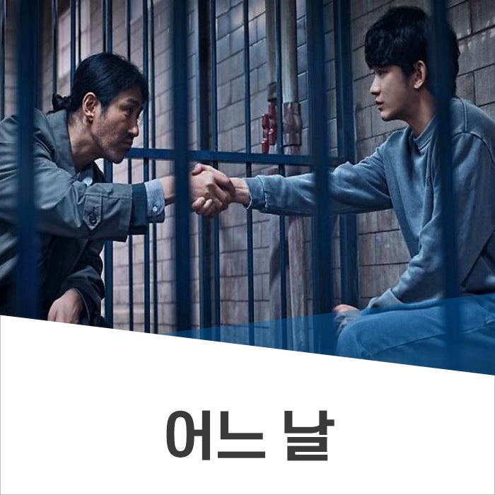 어느 날 드라마 결말, 범인, 등장인물 (+ 도지태) 김수현X차승원
