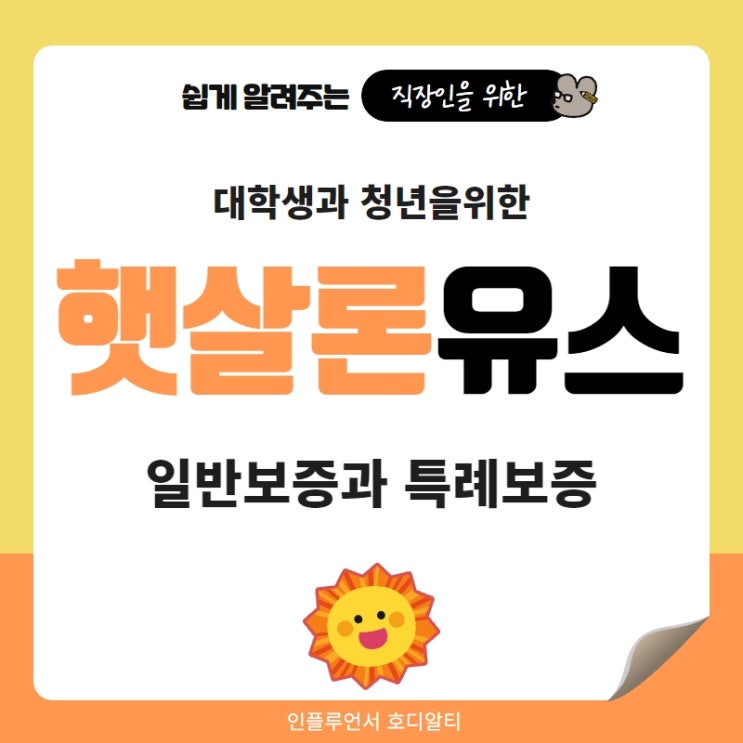  햇살론유스 일반보증과 특례보증 정리