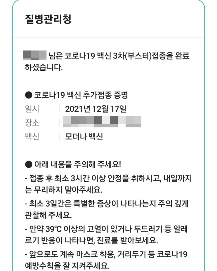  얀센 접종 후 모더나 부스터샷(백신 3차) 접종 후기 및 부작용(이상반응)