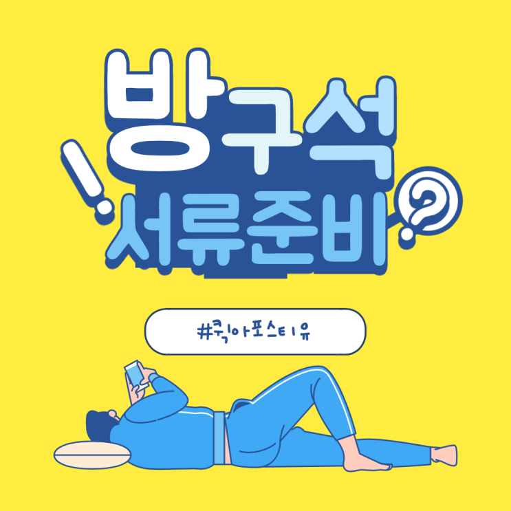  방구석 서류준비는 퀵아포스티유에서